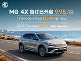 上汽新款MG 4X正式开启盲订9.98万元起