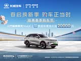 购哈弗枭龙MAX享2万优惠 可试乘试驾