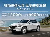 马自达CX-5限时优惠达1万 欢迎垂询