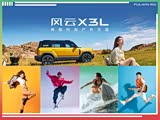 风云X3L优惠1万 欢迎莅临赏鉴