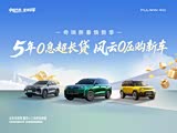 5年0息超长贷 风云0压购新车欢迎来看车