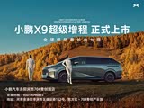小鹏X9热销中 目前售价30.98万元起