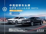 帕萨特欢迎垂询 优惠高达4万元