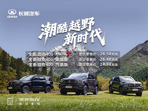 坦克400售价24.98万元起  欢迎垂询