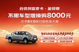 锐骐皮卡让利促销中 现优惠高达8000元