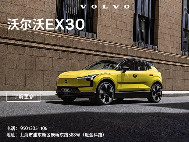 沃尔沃EX30现20.08万起 欢迎到店垂询