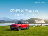 风云X3 PLUS价格稳定 售价10.99万元起