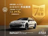 朗逸欢迎莅临赏鉴 优惠高达5.2万