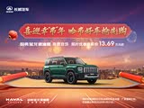 哈弗猛龙燃油直降2万 欢迎赏鉴