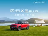 风云X3 PLUS售价10.99万起 欢迎垂询