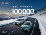 魏牌2025年年度销量突破100,000辆 