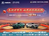哈弗大狗 PLUS直降2.6万 欢迎赏车