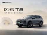 风云T8欢迎莅临赏鉴 优惠高达1.2万