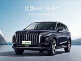 红旗HS7 PHEV热销中 可优惠5.4万