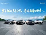 5年10万3年0息 奇瑞新春焕新季好礼享不停
