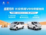 长安凯程V919限时优惠7000元 欢迎试驾