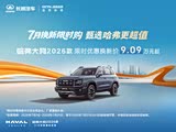 哈弗大狗售价9.09万起 欢迎到店垂询