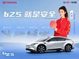丰田bZ5限时优惠高达1.9万 欢迎垂询
