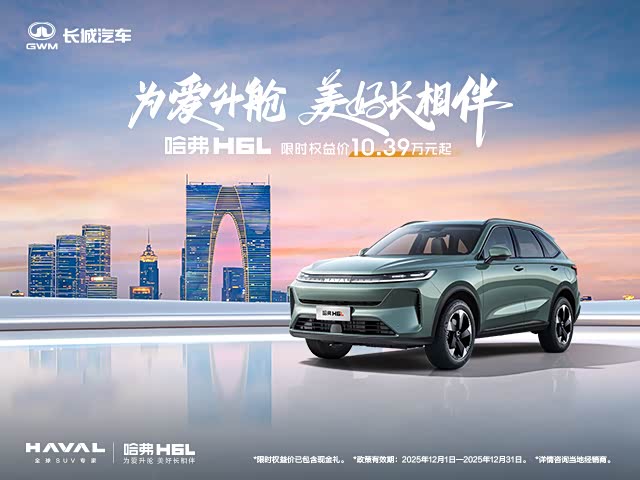 哈弗H6L热销中 让利高达1.4万元
