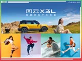 风云X3L全系热销中 限时优惠达1万