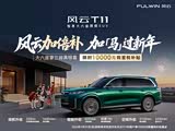 风云T11限时优惠 店内让利达1万元