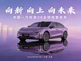 10.49万起定义新一代家轿中国一汽悦意08全球预售发布