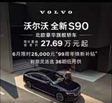 购沃尔沃S90插电式混动享23.1万优惠 可试驾