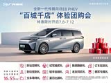 传祺向往E8 PHEV 百城干店 体验团购会