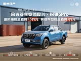 锐骐6 pro欢迎垂询 8.19万元起售