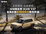iCAR V27提供试乘试驾 购车优惠3000元