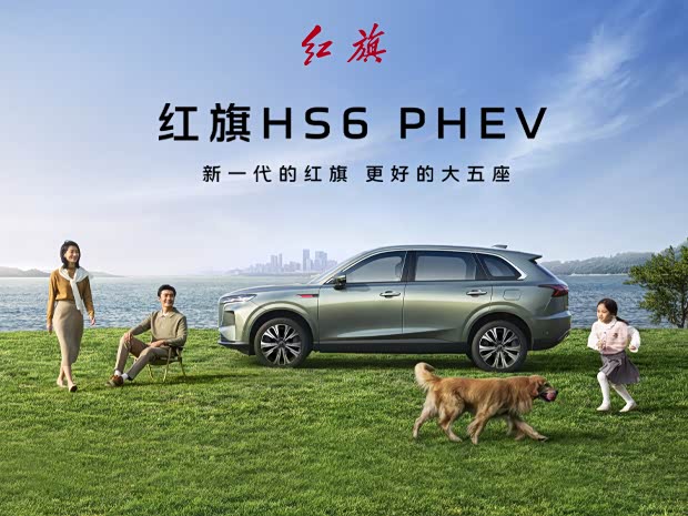 购红旗HS6 PHEV让利3000元 欢迎垂询