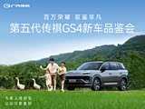 第五代传祺GS4新车品鉴会启幕诚邀到店