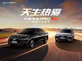 艾瑞泽8 PRO限时优惠1.5万 欢迎试驾