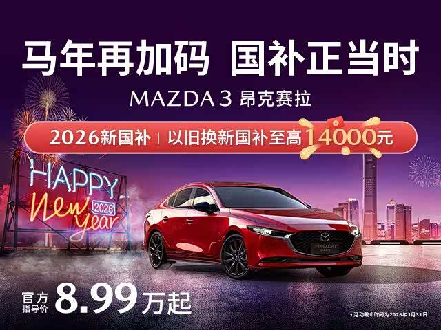 昂克赛拉优惠高达8000元 欢迎到店赏鉴