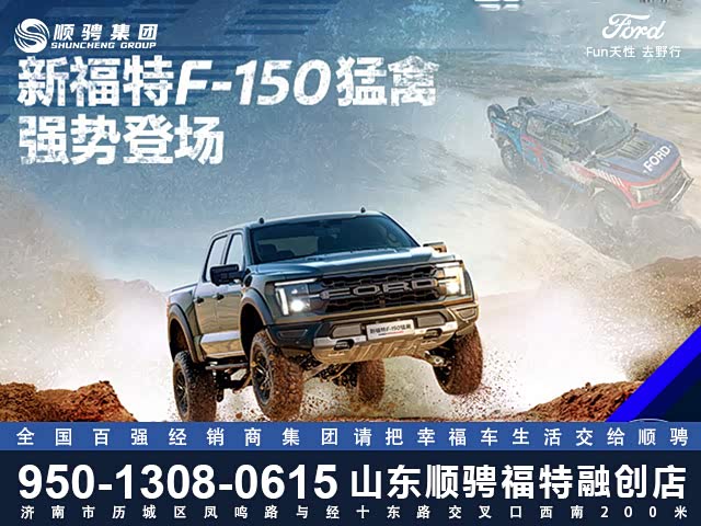 福特F-150热销中 售价72.08万元起