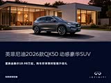 英菲尼迪QX50限时优惠 让利高达17.2万