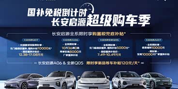 长安启源Q05热销中 购车降5000元