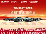 哈弗H6欢迎莅临赏鉴 优惠高达4万