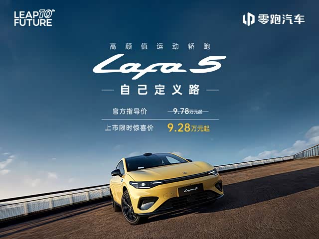 零跑Lafa5让利促销中 现优惠达5000元