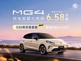 MG4 530周年限量版限时补贴价8.48万