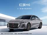 购红旗H6享5.1万优惠 欢迎试乘试驾