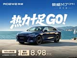 荣威M7 DMH让利高达8000元 欢迎垂询