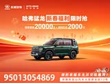 哈弗猛龙燃油限时优惠 让利高达2.2万