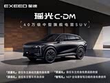 瑶光C-DM热销中 让利高达1.3万元