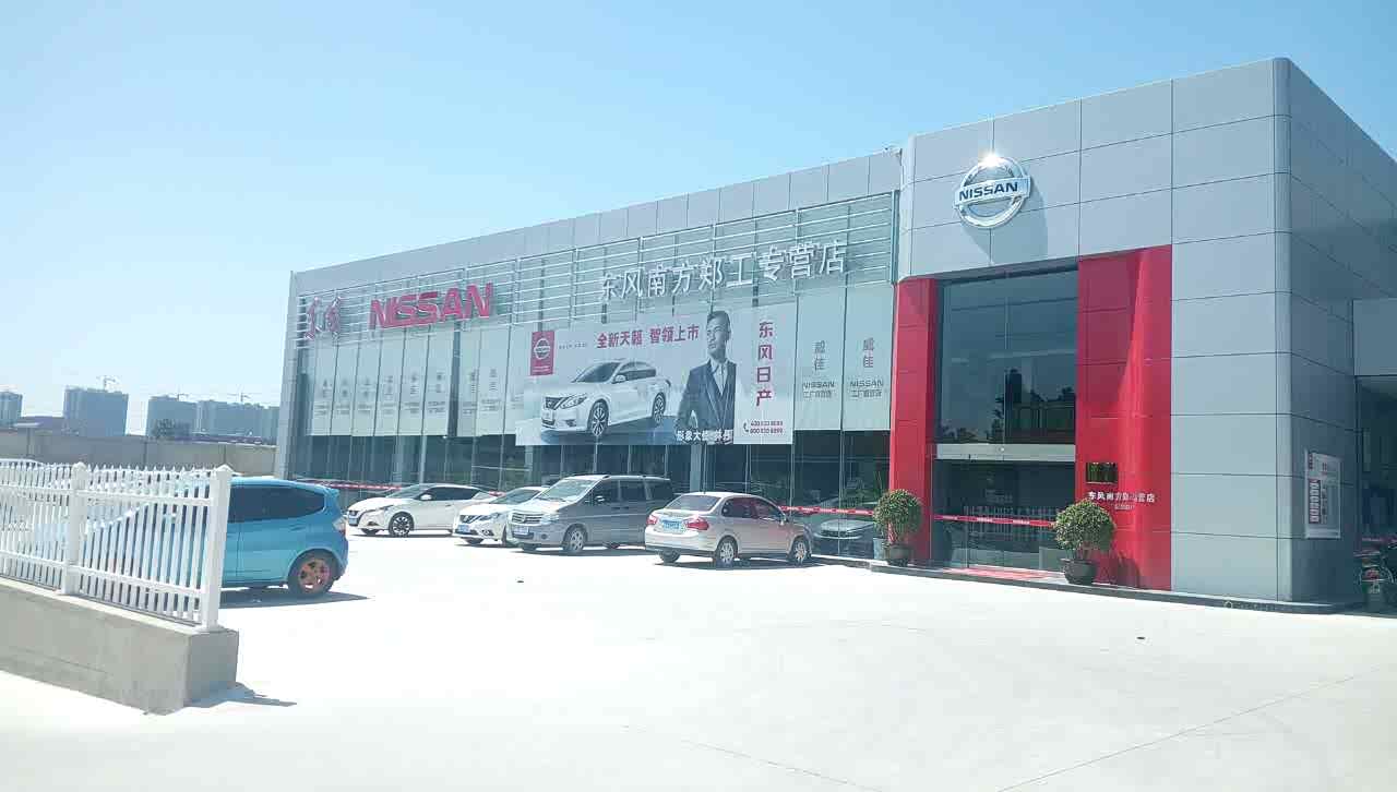 东风日产郑工专营店