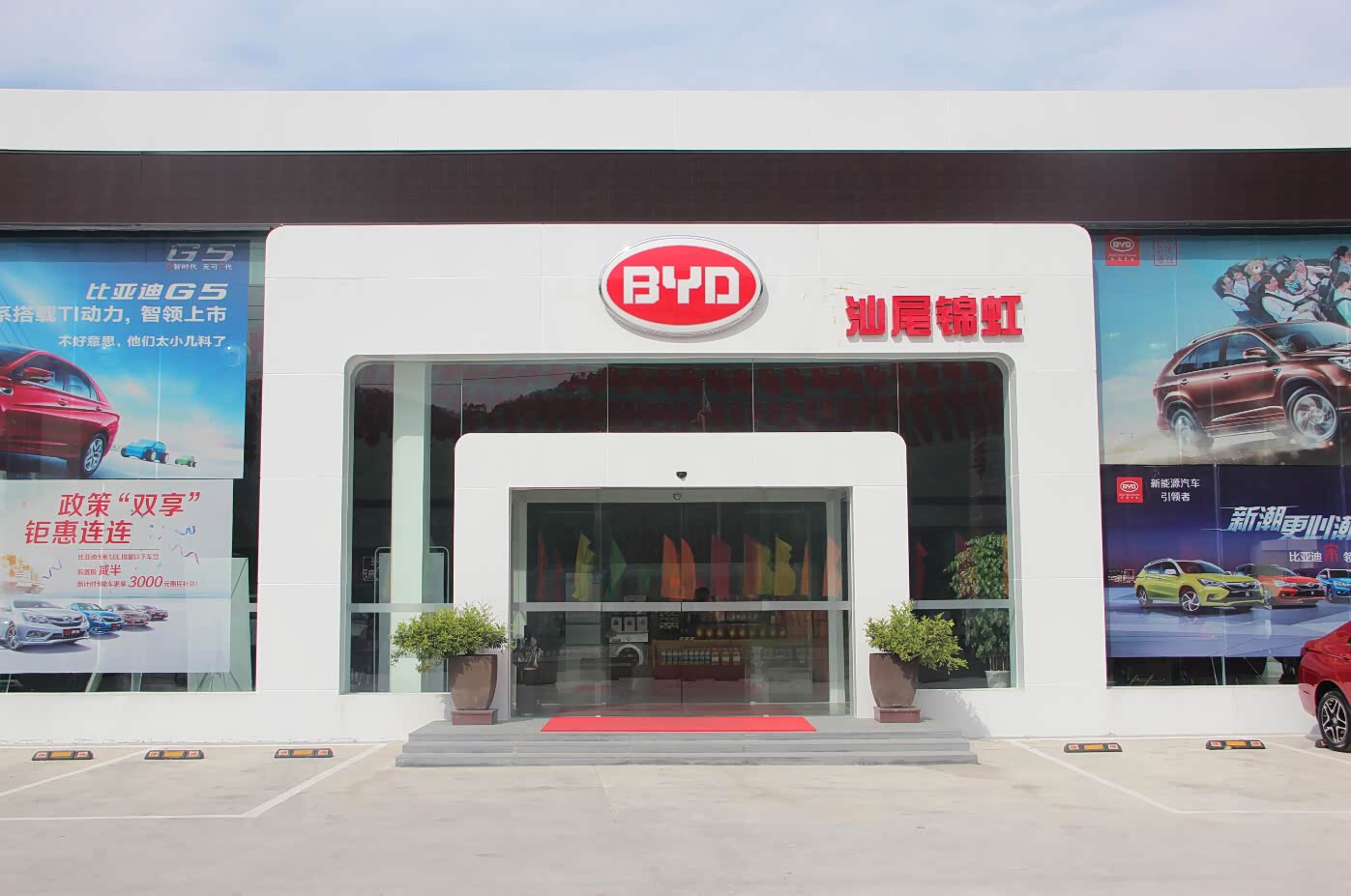 汕尾锦虹比亚迪4s店