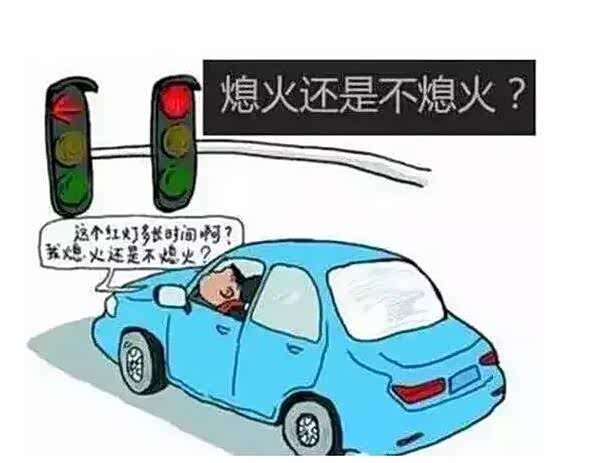 在短时间内停车到底应不应该熄火呢