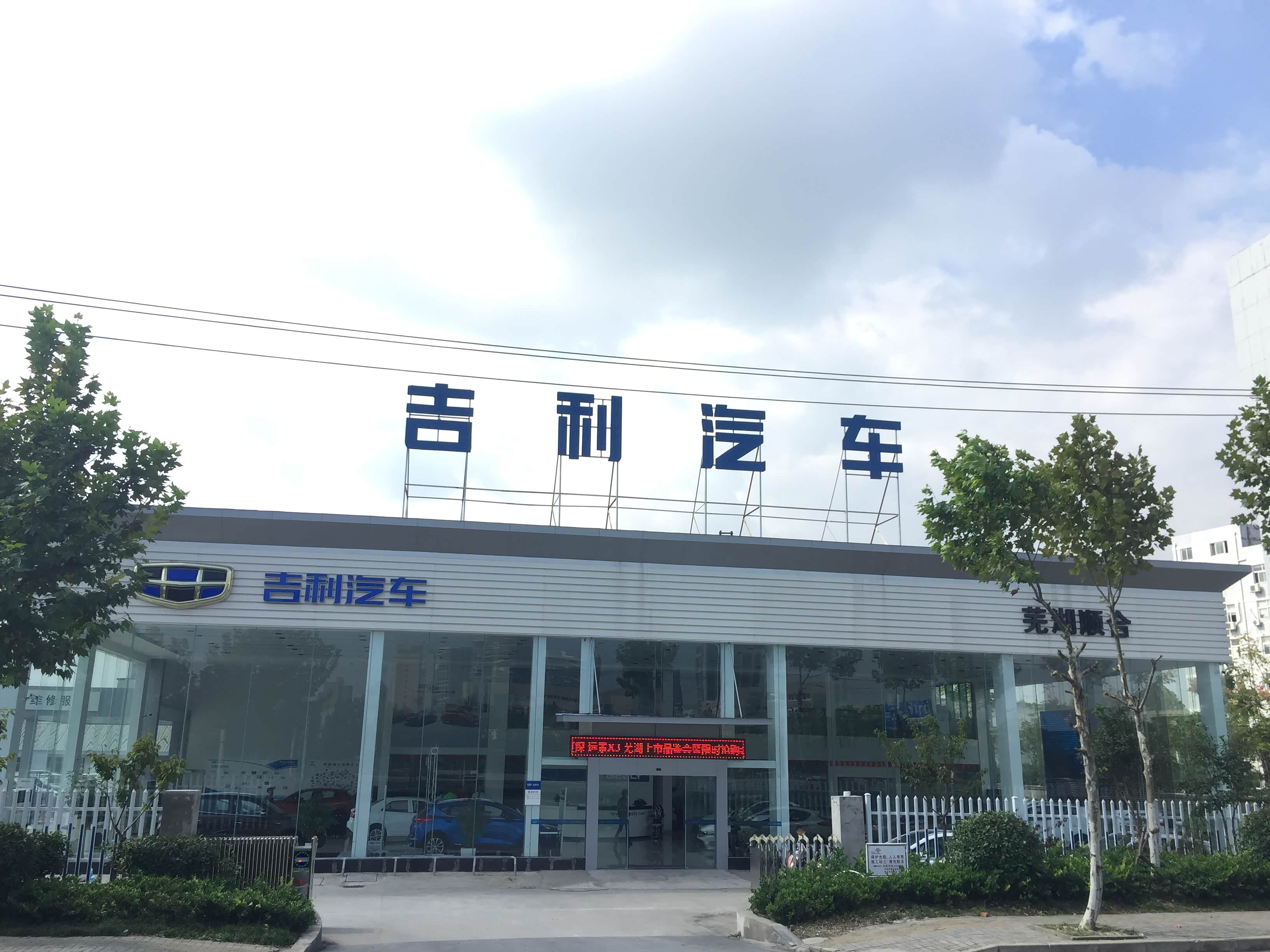 芜湖顺合吉利4s店
