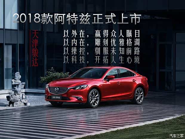 【致更出色的自己!18款阿特兹重装上市!_天津