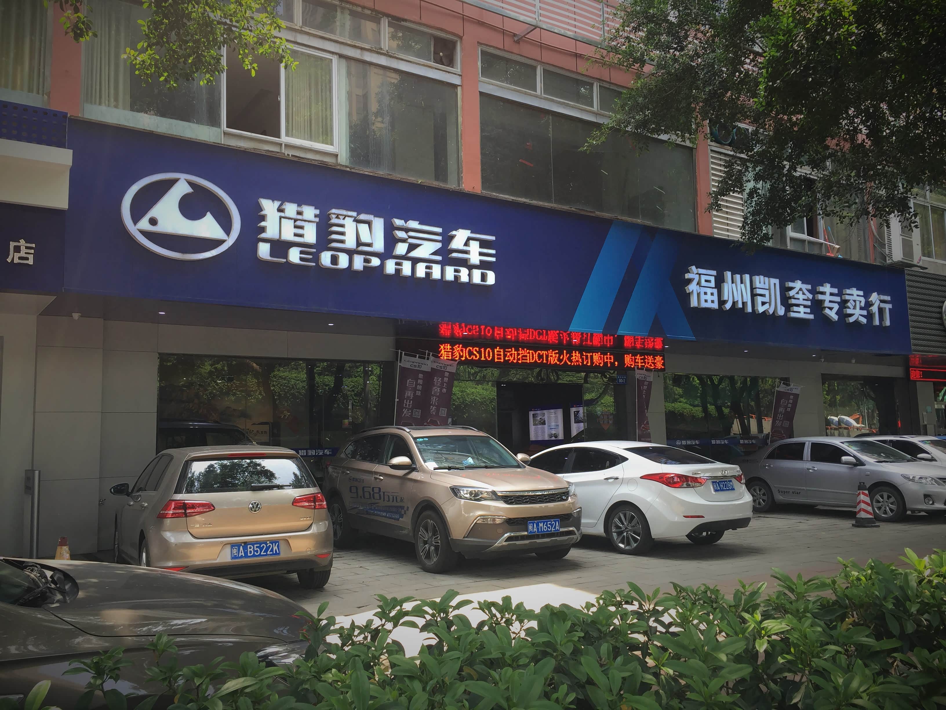 宁德猎豹汽车4s店哪家好,宁德哪里有猎豹汽车4s店